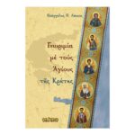 Γνωριμία με τους Αγίους της Κρήτης