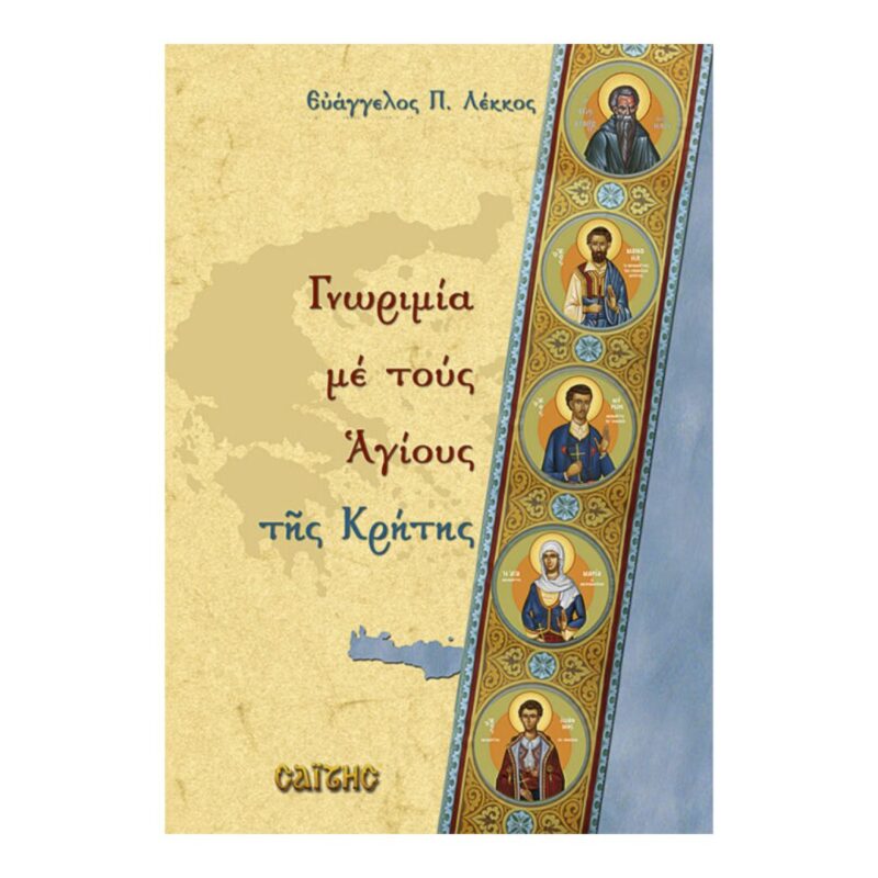 Γνωριμία με τους Αγίους της Κρήτης