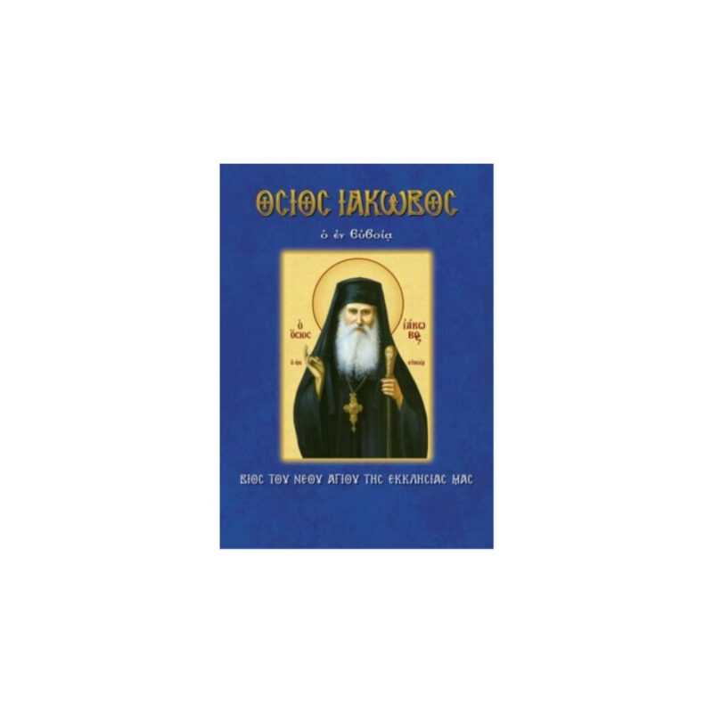 Βίος Αγίου Ιακώβου εν Ευβοία