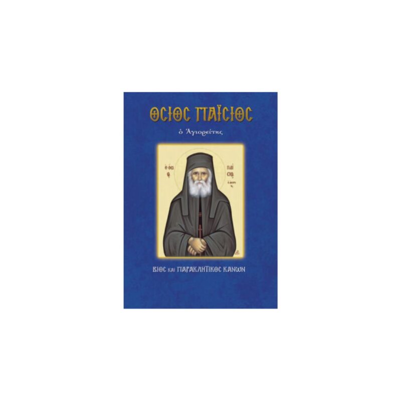 Βίος Αγίου Παϊσίου