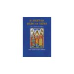 Βίος Αρχαγγέλων Μιχαήλ και Γαβριήλ