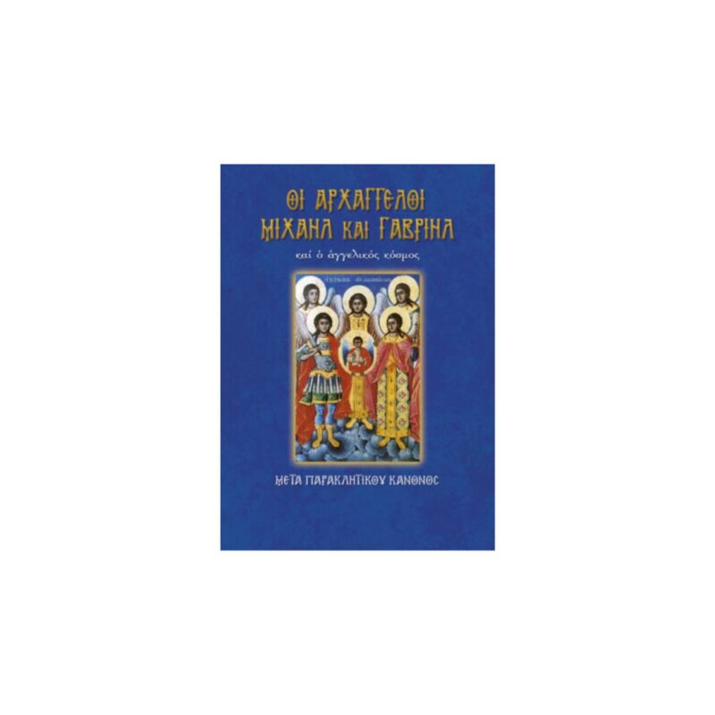 Βίος Αρχαγγέλων Μιχαήλ και Γαβριήλ