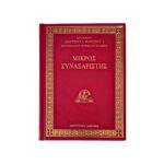 Μικρός Συναξαριστής