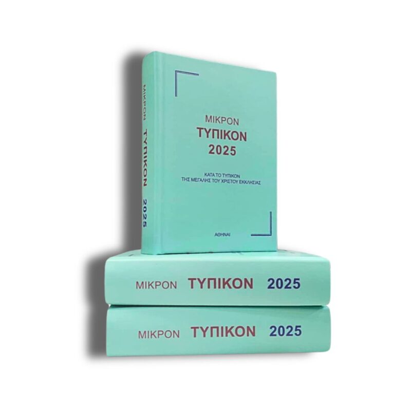 Τυπικόν 2025