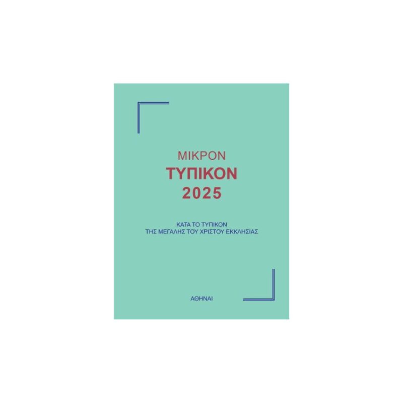 Τυπικόν 2025