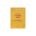 Τυπικόν 2026