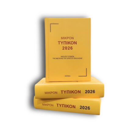 Τυπικόν 2026