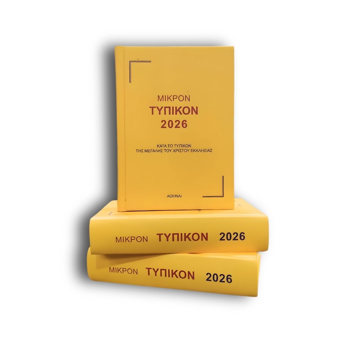 Τυπικόν 2026