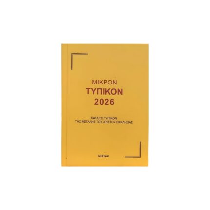 Τυπικόν 2026