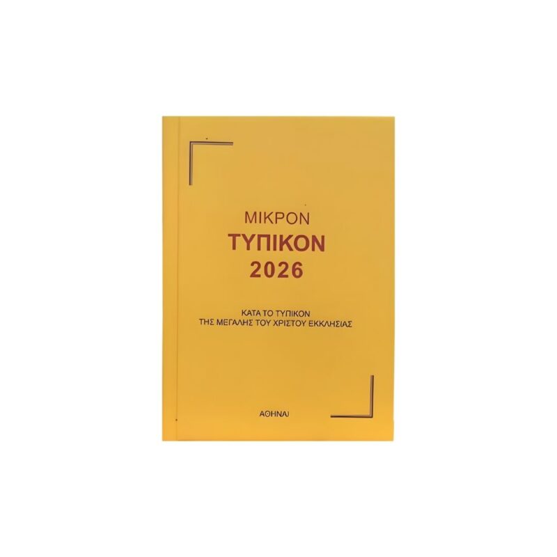 Τυπικόν 2026