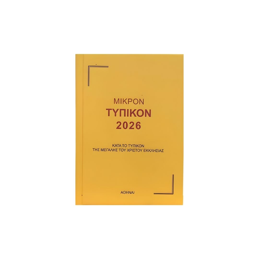 Τυπικόν 2026