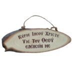 κορμός με ευχή