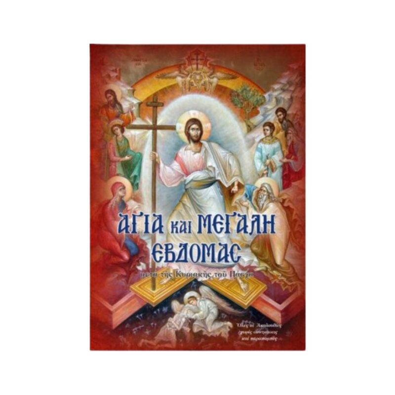 Αγία και Μεγάλη Εβδομάς
