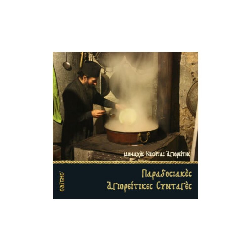 Παραδοσιακές Αγιορείτικες Συνταγές