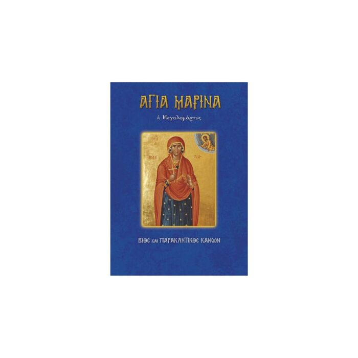 Βίος Αγίας Μαρίνας