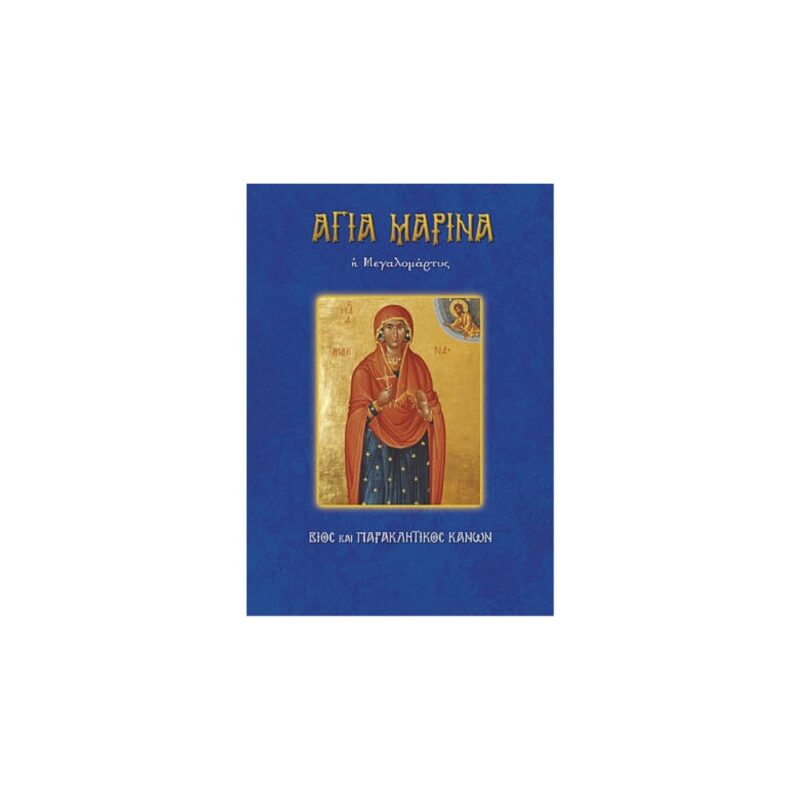 Βίος Αγίας Μαρίνας