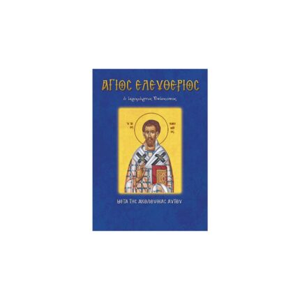 Βίος Αγίου Ελευθερίου