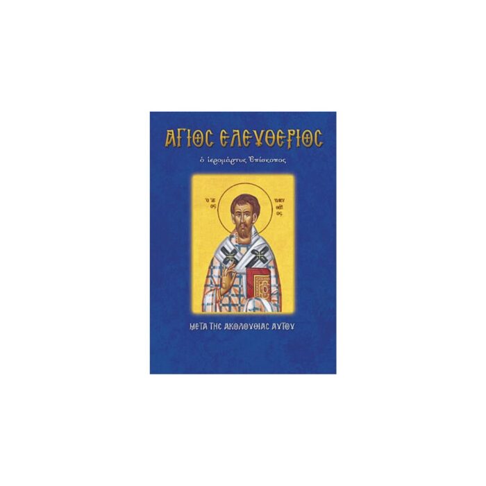 Βίος Αγίου Ελευθερίου