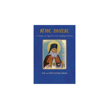 Βίος Αγίου Λουκά του Γιατρού