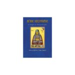 Βίος Αγίου Νικηφόρου του Λεπρού