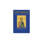Βίος Αγίου Ιούδα του Θαδδαίου
