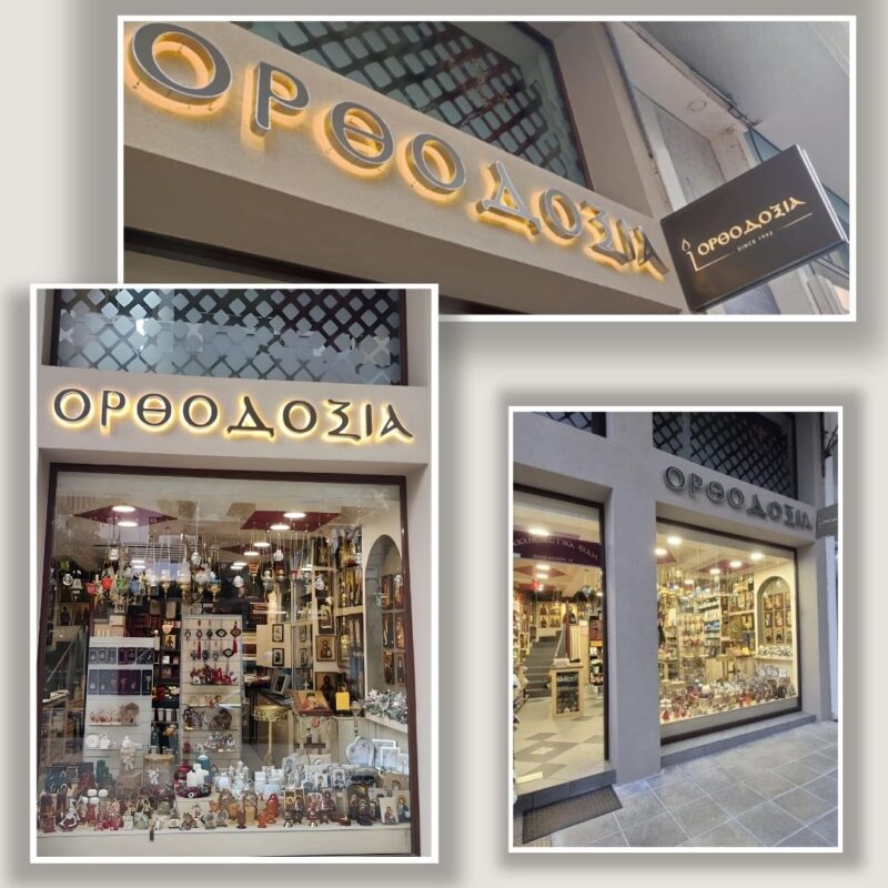 εκκλησιαστικά είδη - Χανιά