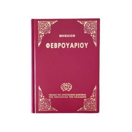Μηναία Εκκλησίας Φεβρουαρίου