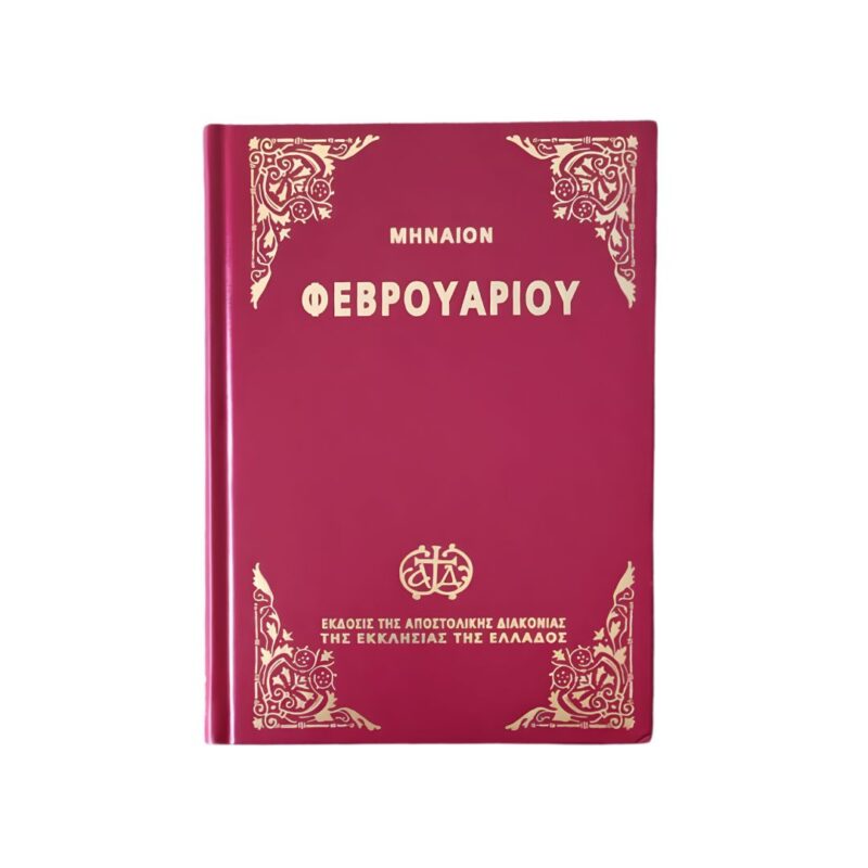 Μηναία Εκκλησίας Φεβρουαρίου