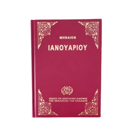 Μηναία Εκκλησίας Ιανουάριος