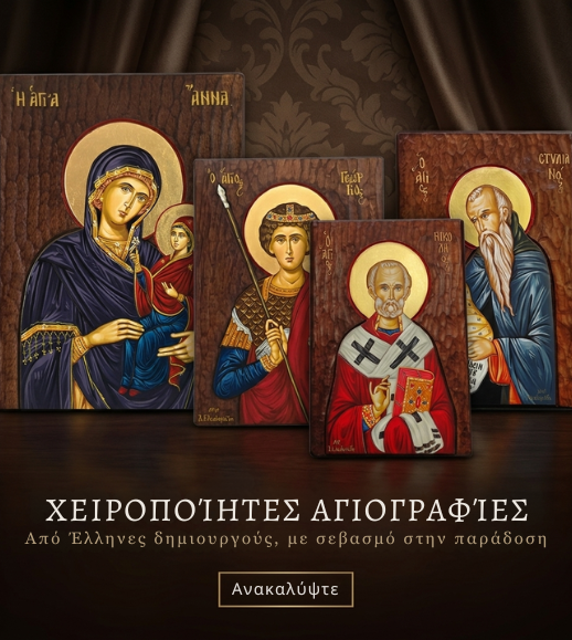 ΧΕΙΡΟΠΟΙΗΤΕΣ ΑΓΙΟΓΡΑΦΙΕΣ